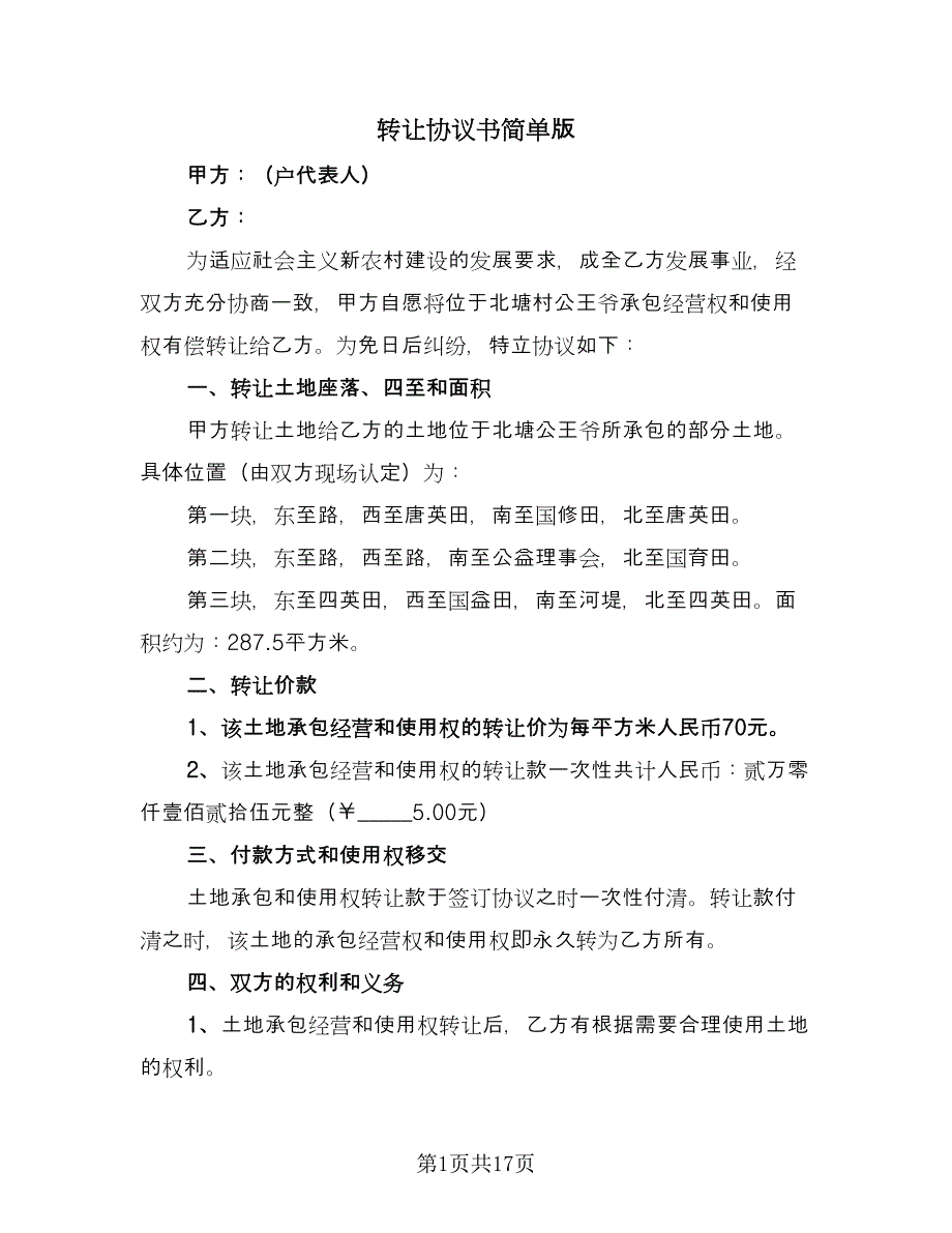 转让协议书简单版（九篇）.doc_第1页