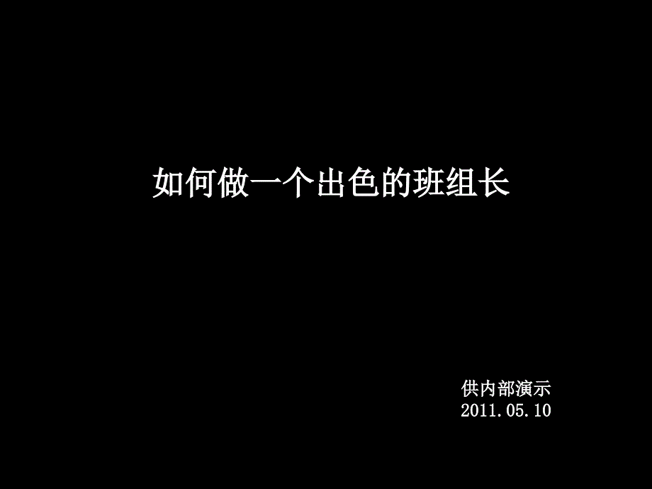 怎样做好一个基层管理者课件_第1页