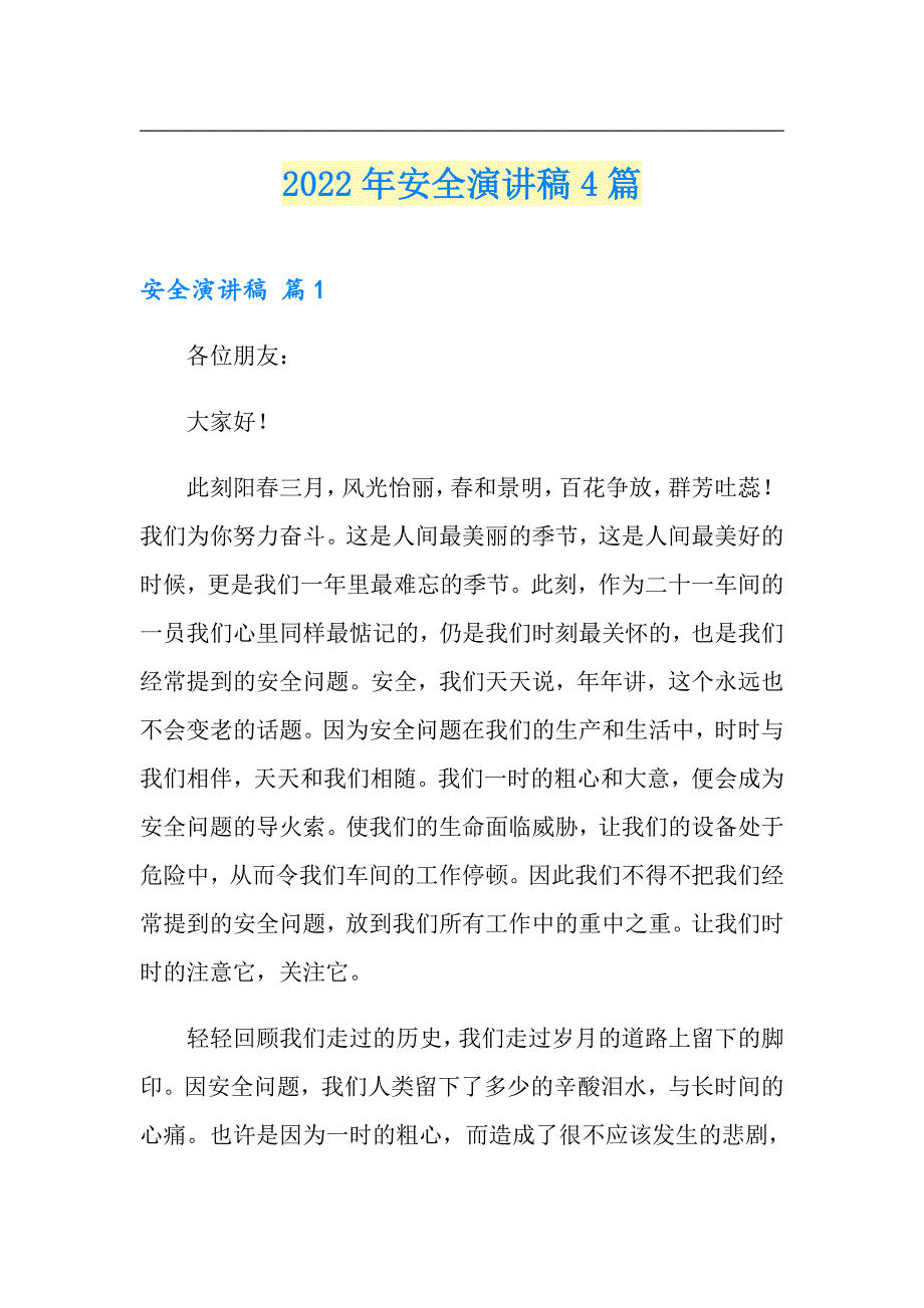 2022年安全演讲稿4篇（多篇汇编）_第1页