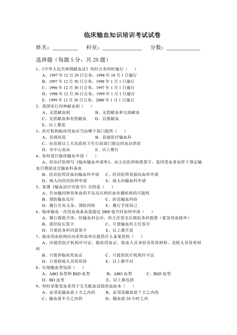 临床输血知识考试试卷.doc_第1页