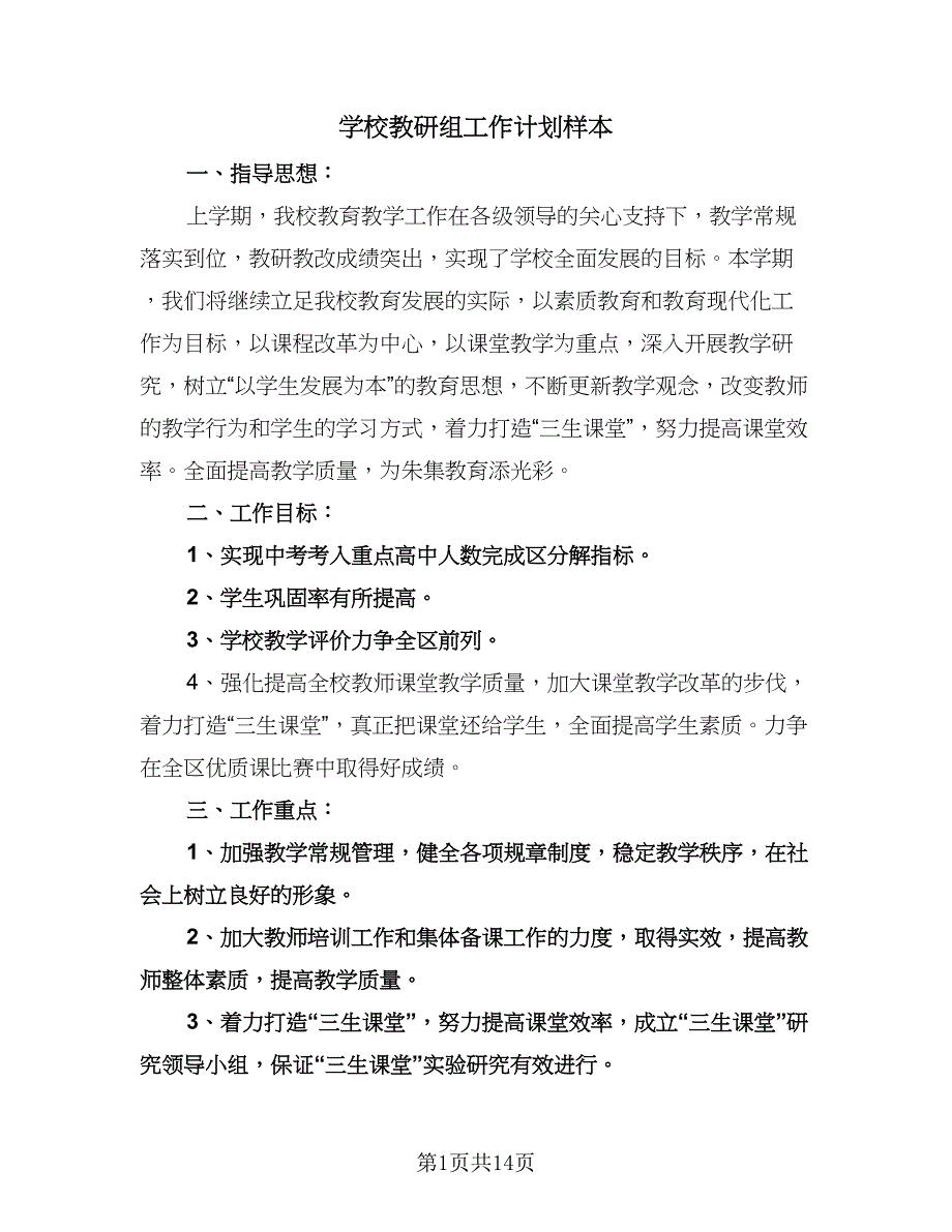 学校教研组工作计划样本（四篇）.doc_第1页