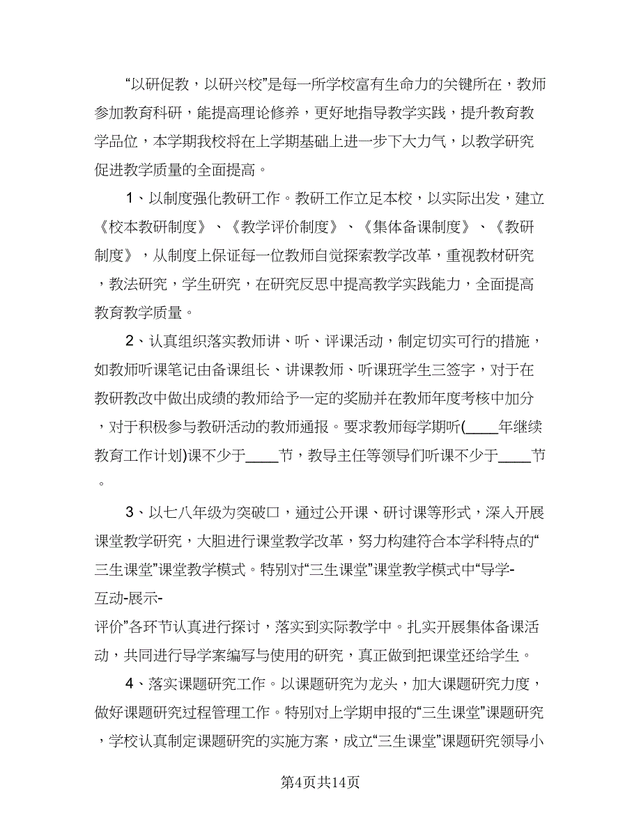 学校教研组工作计划样本（四篇）.doc_第4页