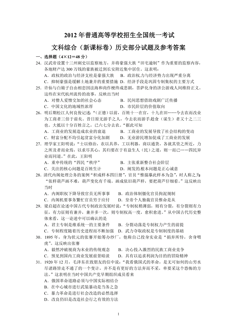 2012年高考真题——文综(新课标卷)历史部分参考答案及评分标准_第1页