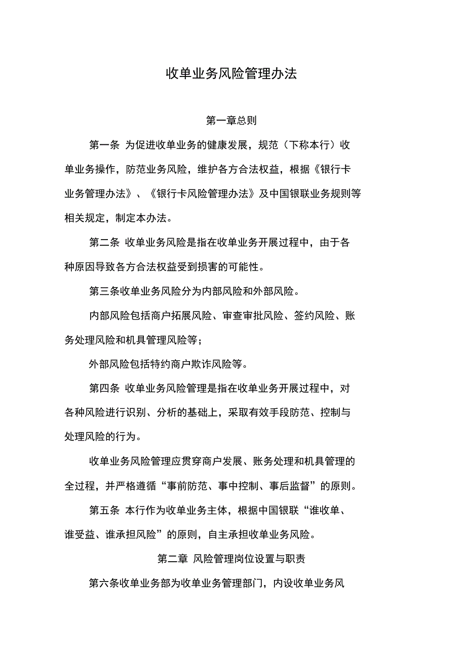 收单业务风险管理办法_第1页