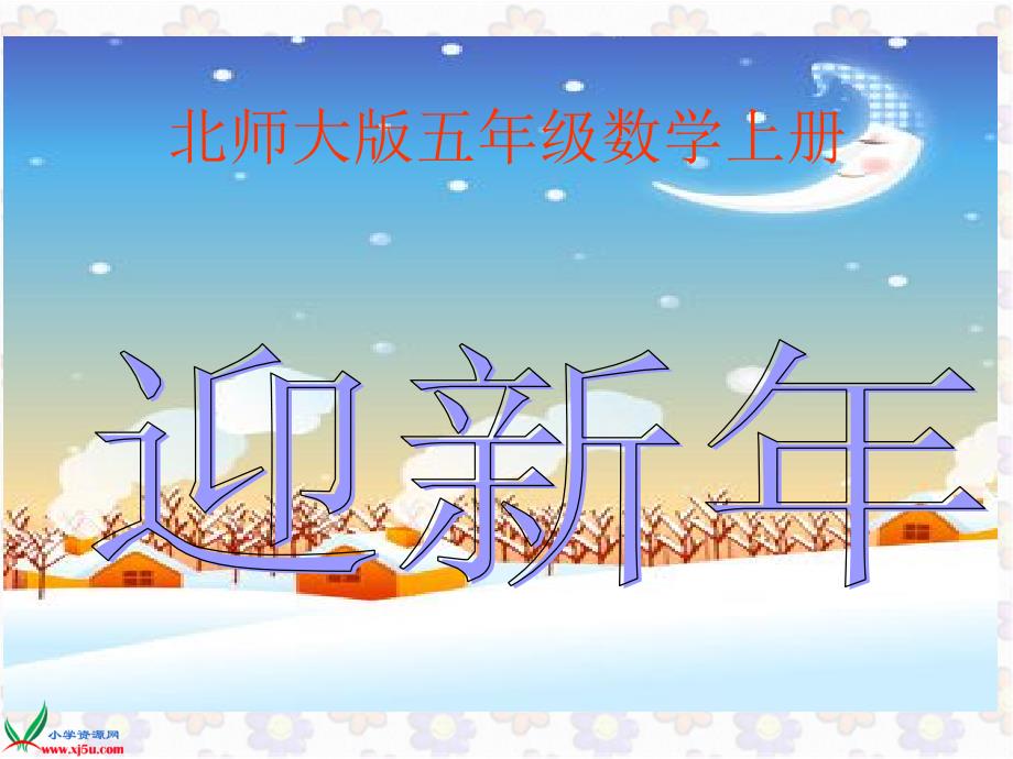 北师大版数学五年级上册《迎新年》PPT课件(1)_第1页