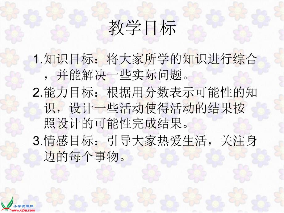 北师大版数学五年级上册《迎新年》PPT课件(1)_第2页