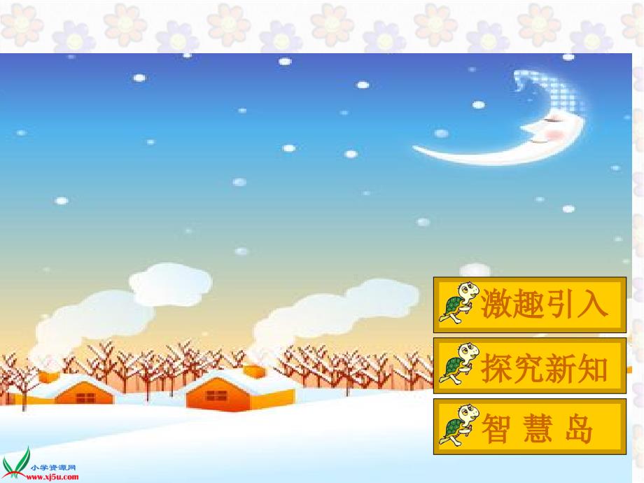 北师大版数学五年级上册《迎新年》PPT课件(1)_第3页