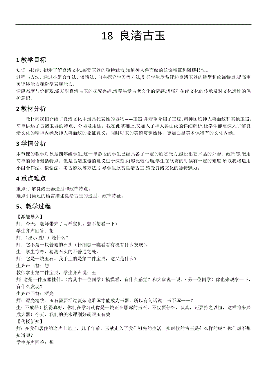 浙美版四年级美术下册《18 良渚古玉》教学设计_第1页