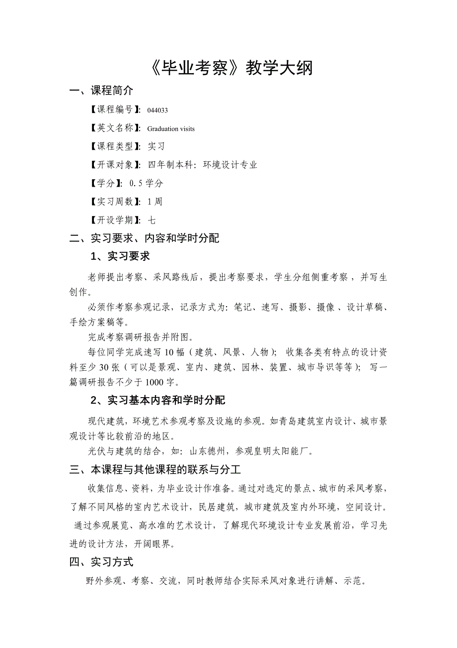环境设计毕业考察大纲_第1页