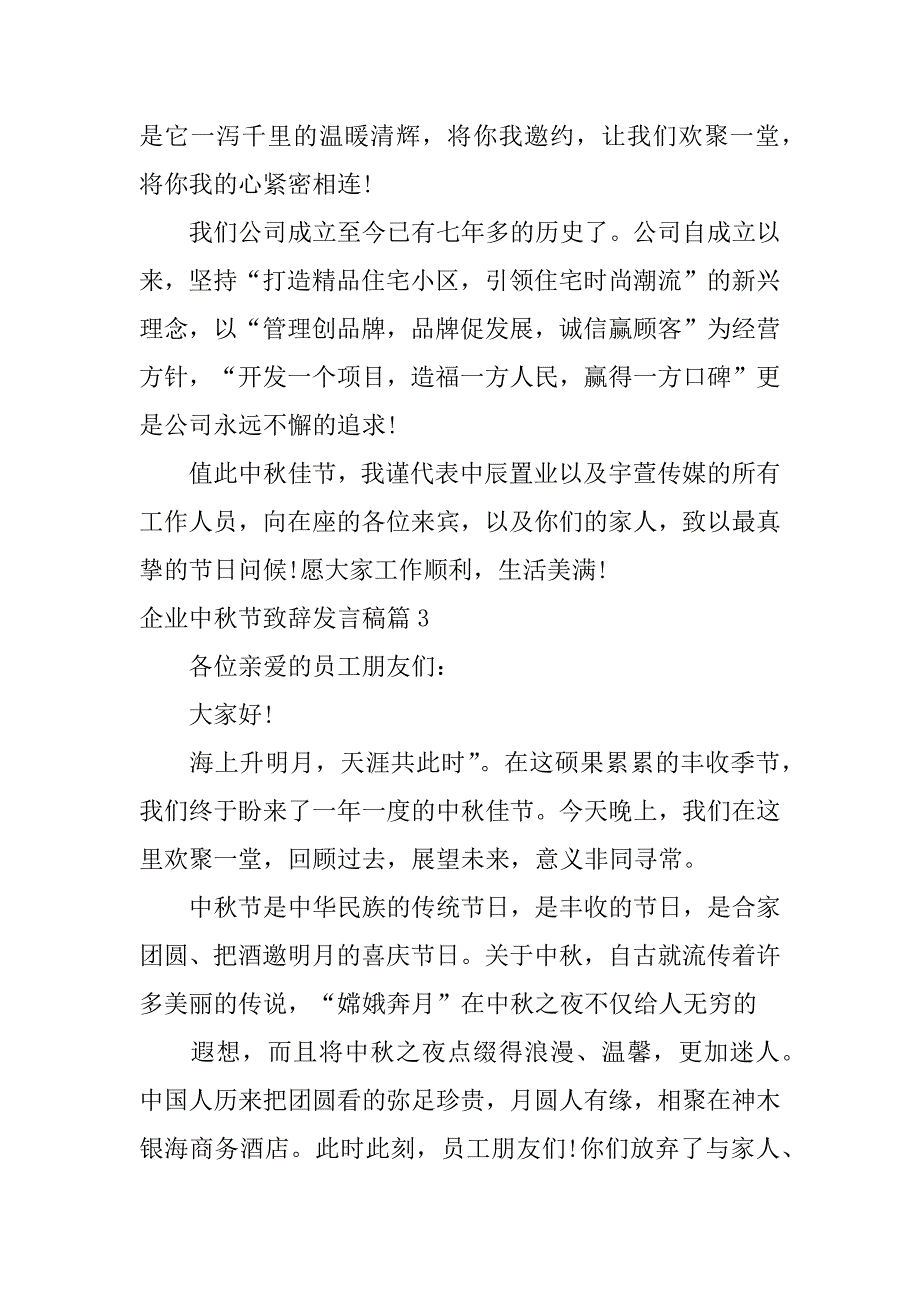 2023年企业中秋节致辞发言稿4篇_第3页