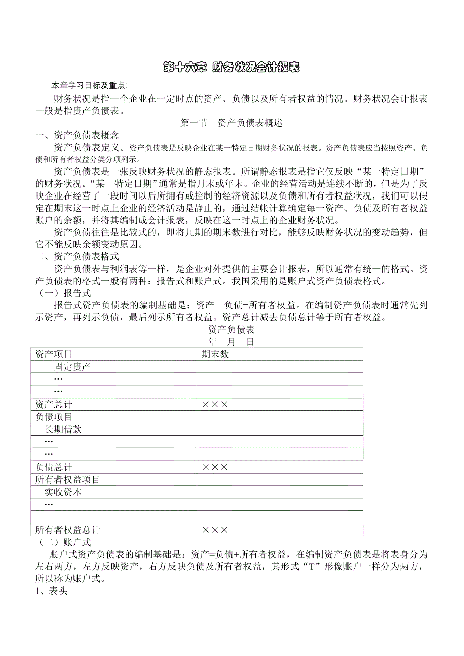 第十六章--财务状况会计-报表_第1页