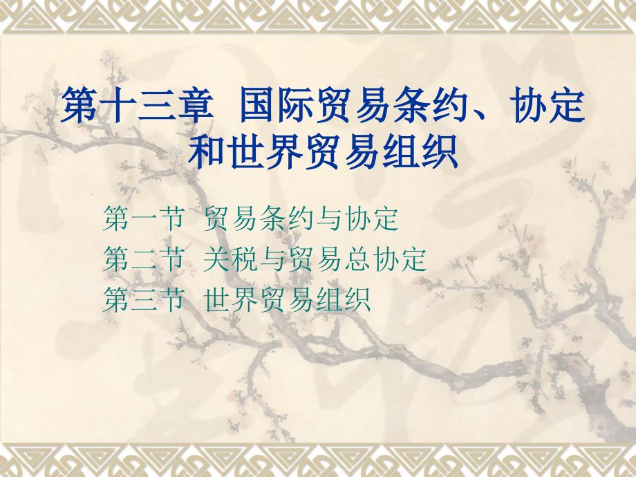 国际贸易条约与协定PPT课件_第1页