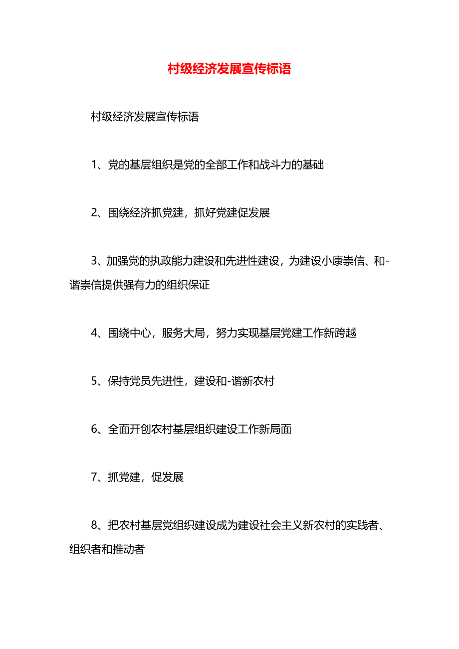 村级经济发展宣传标语_第1页