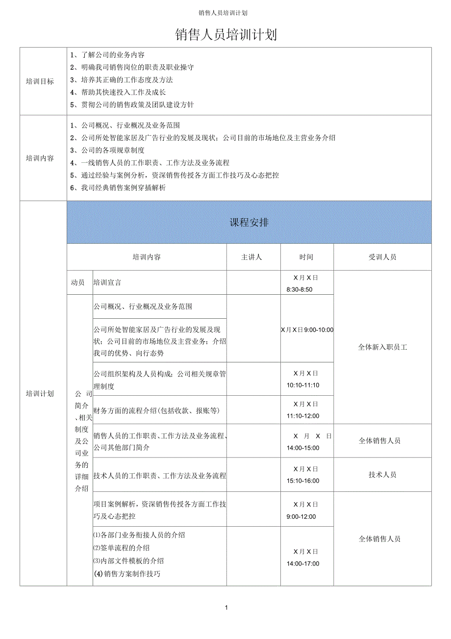 销售人员培训计划_第1页