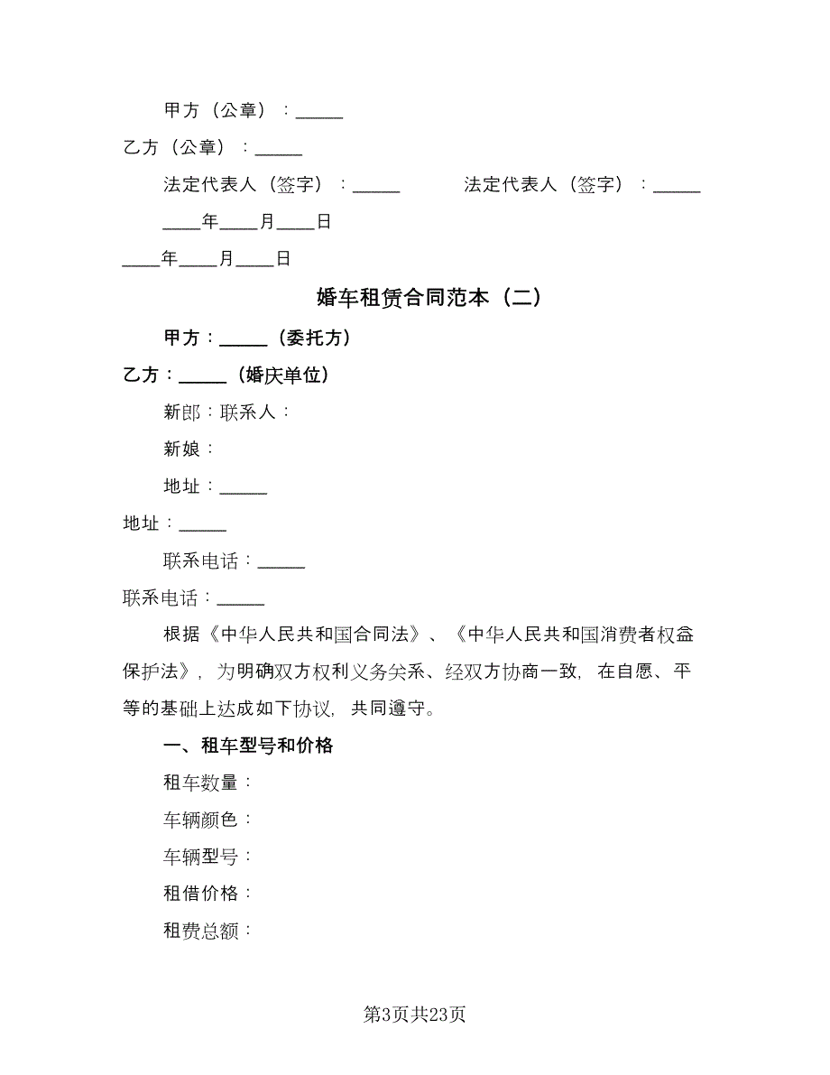 婚车租赁合同范本（九篇）.doc_第3页