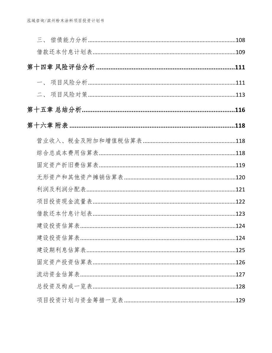 滨州粉末涂料项目投资计划书_范文_第5页