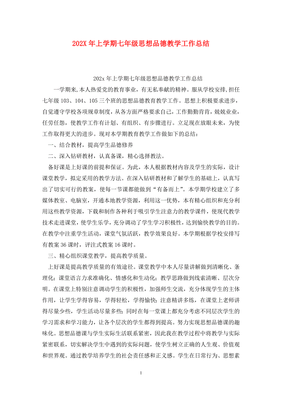 202X年上学期七年级思想品德教学工作总结_第1页