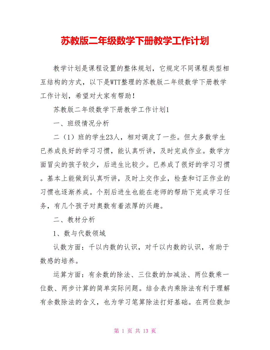 苏教版二年级数学下册教学工作计划_第1页