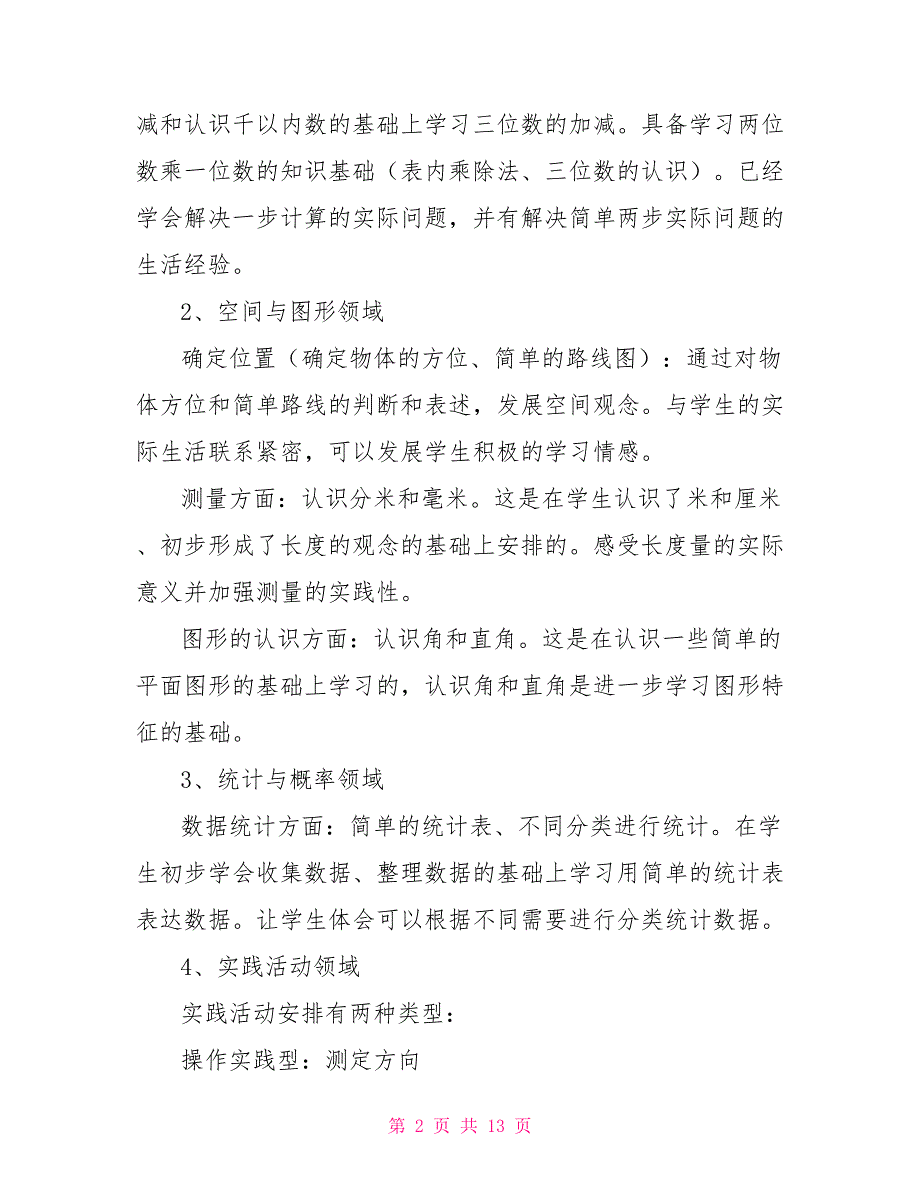 苏教版二年级数学下册教学工作计划_第2页