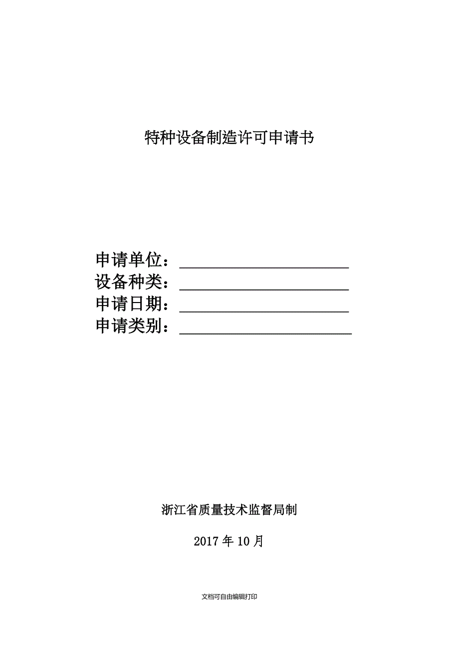 特种设备制造许可申请书_第1页