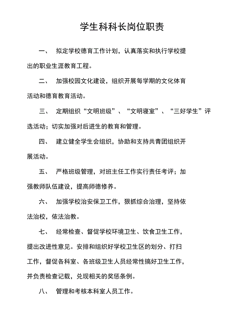 学生科岗位职责_第1页