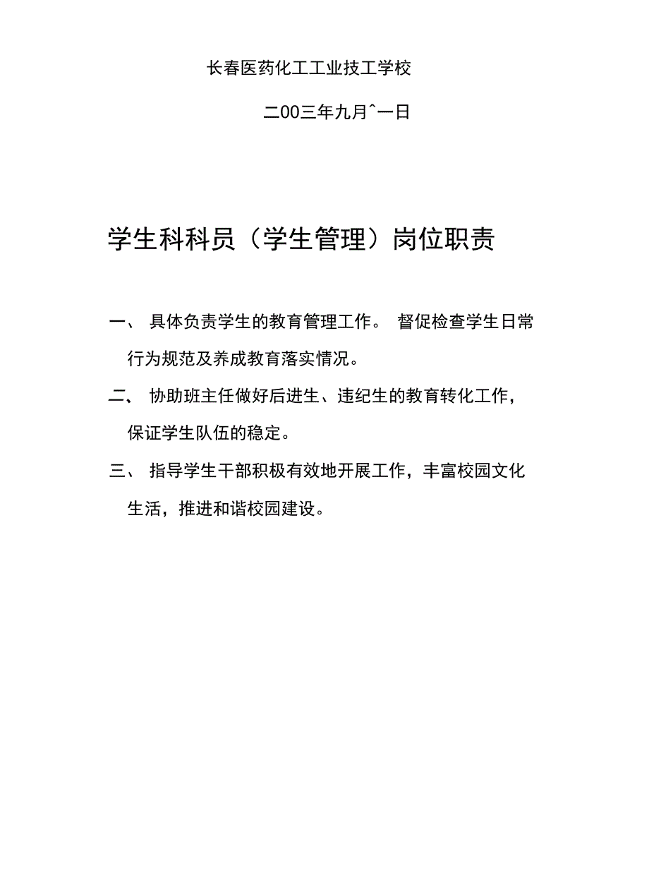 学生科岗位职责_第3页