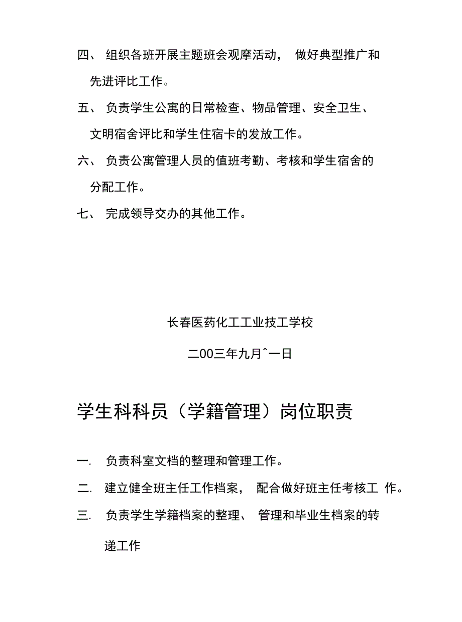 学生科岗位职责_第4页