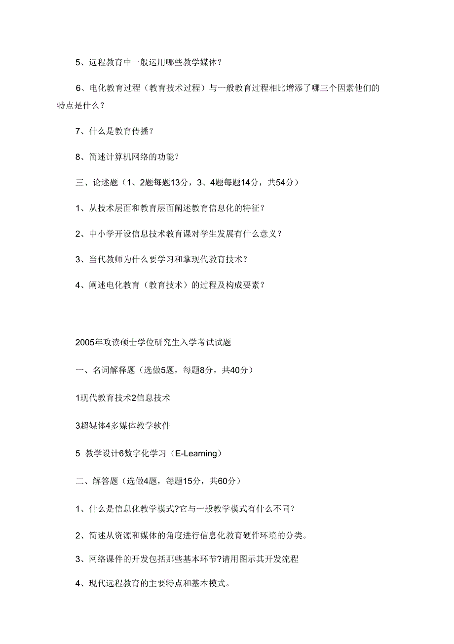 西北师范大学教育技术学专业考研试题_第3页