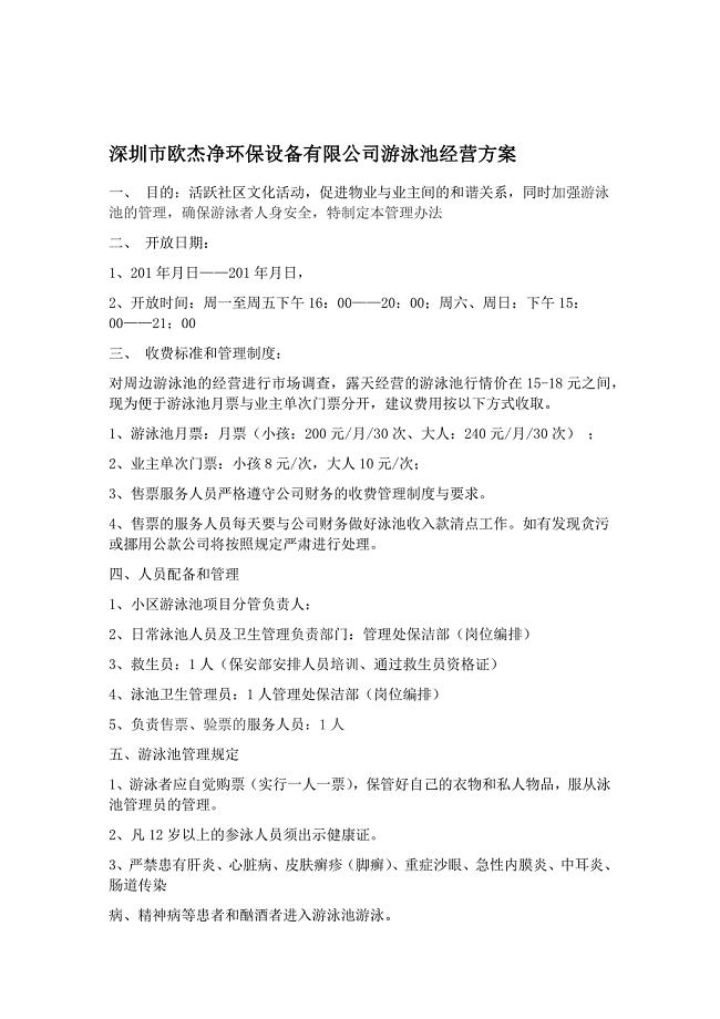 游泳池经营管理方案