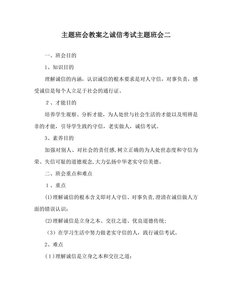 主题班会教案诚信考试主题班会二_第1页