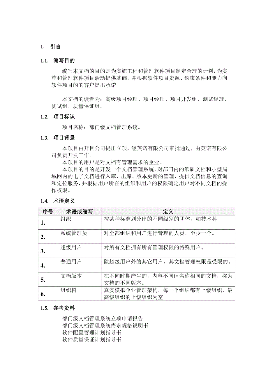 软件项目开发计划详细_第4页