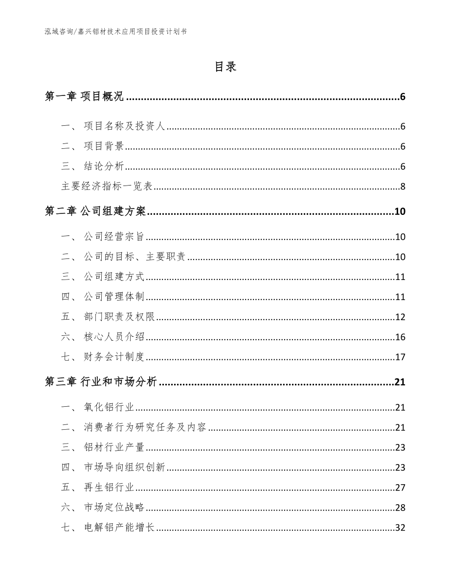 嘉兴铝材技术应用项目投资计划书范文模板_第2页