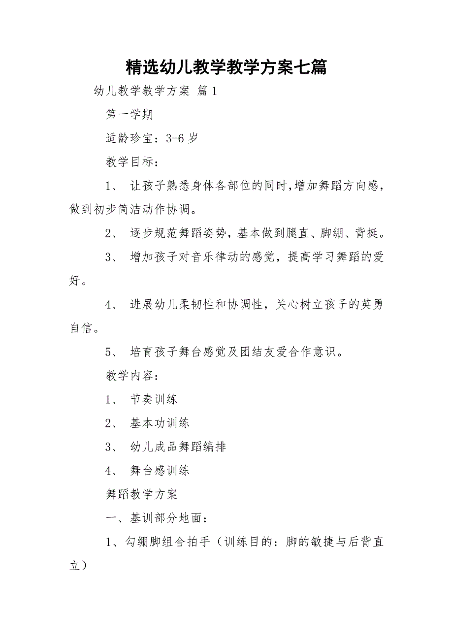 精选幼儿教学教学方案七篇_第1页