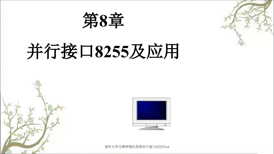 清华大学冯博琴微机原理并行接口8255Final_第1页