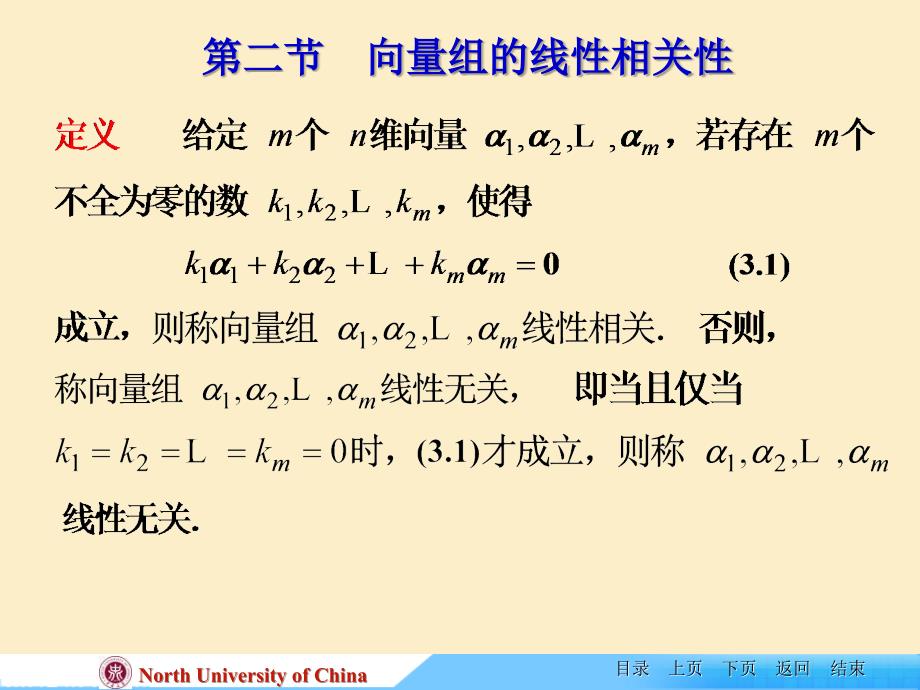 线性代数课件-第二节向量组的线性相关性_第1页