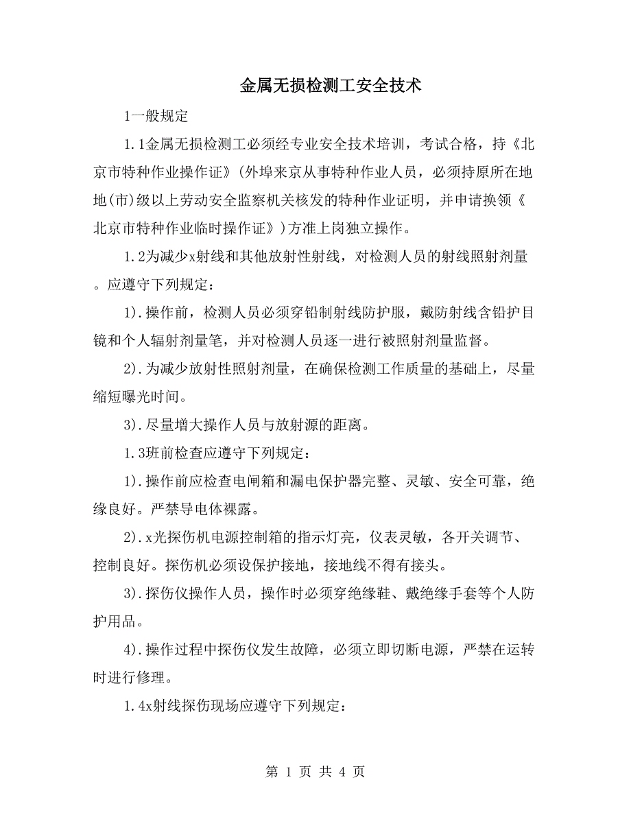 金属无损检测工安全技术_第1页