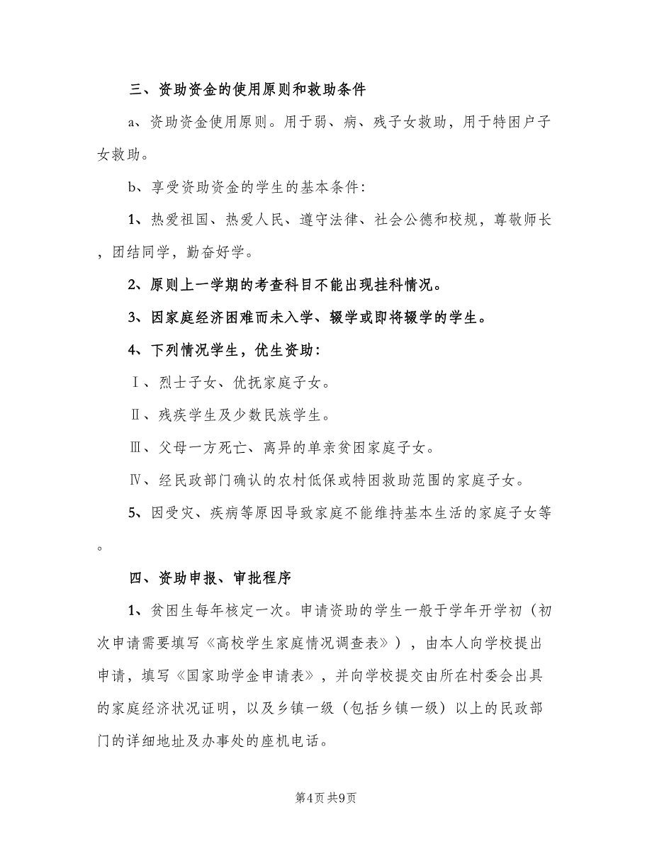 贫困生资助细则模板（四篇）.doc_第4页