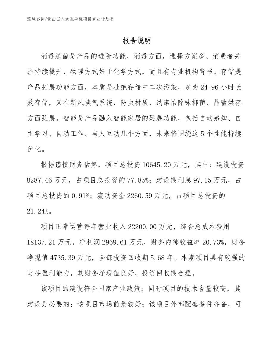 黄山嵌入式洗碗机项目商业计划书范文参考_第2页