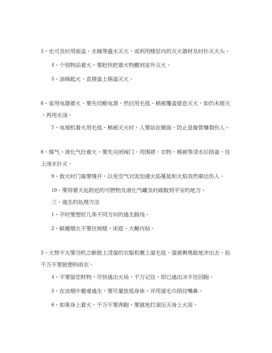 2023年《安全常识灾害防范》之怎样防火怎样灭火怎样逃生.docx_第2页