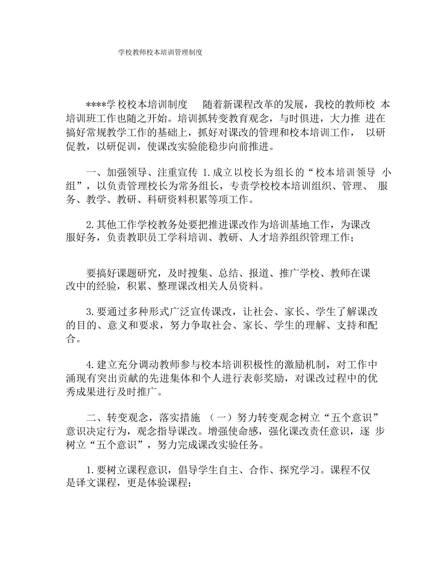 学校教师校本培训管理制度_第1页