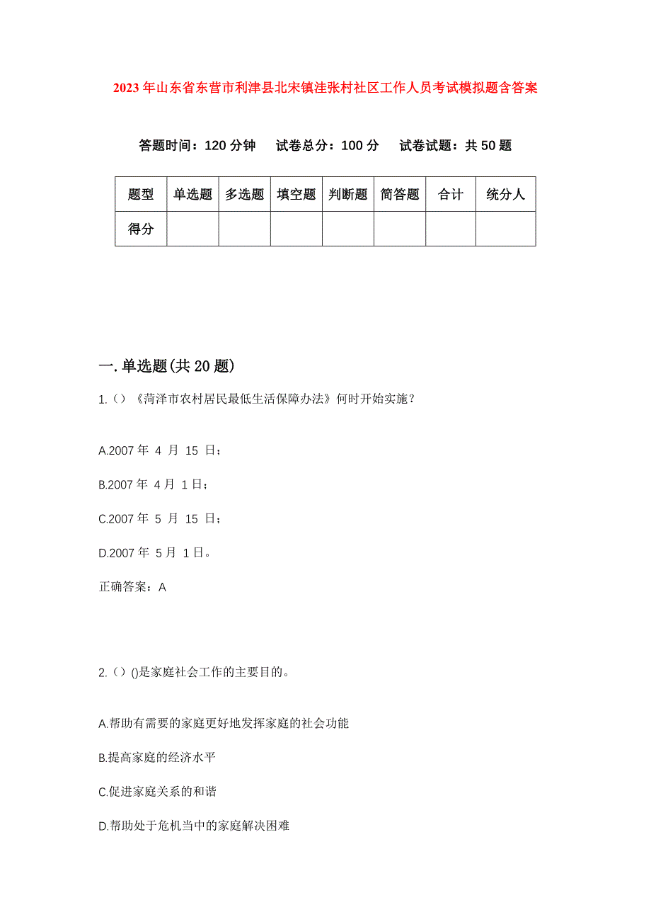 2023年山东省东营市利津县北宋镇洼张村社区工作人员考试模拟题含答案_第1页