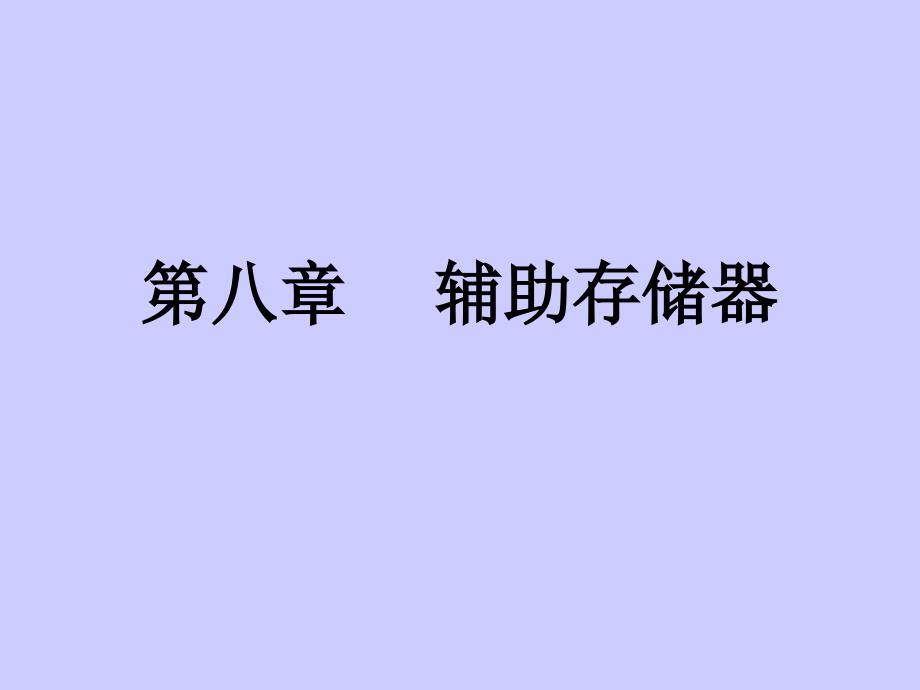 第08章 辅助存储器_第1页