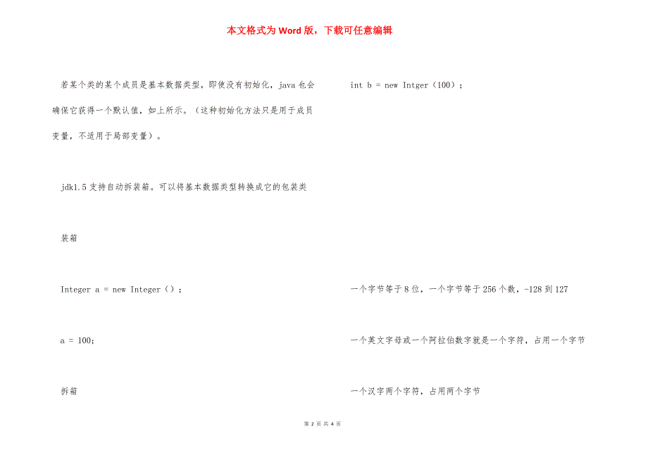 java的基本数据类型有八种_java八种数据结构.docx_第2页