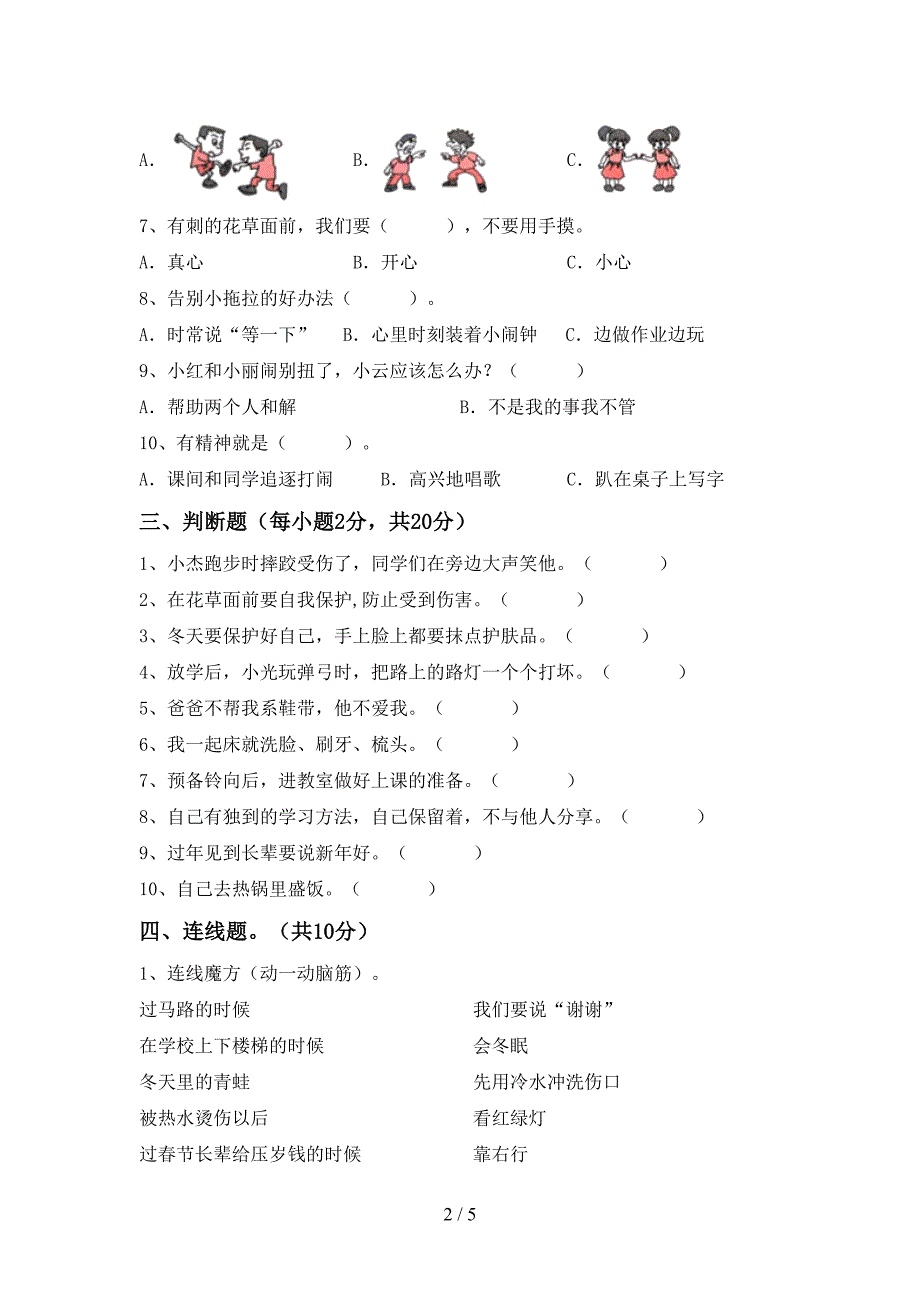 人教版一年级上册《道德与法治》期中考试及答案【】.doc_第2页