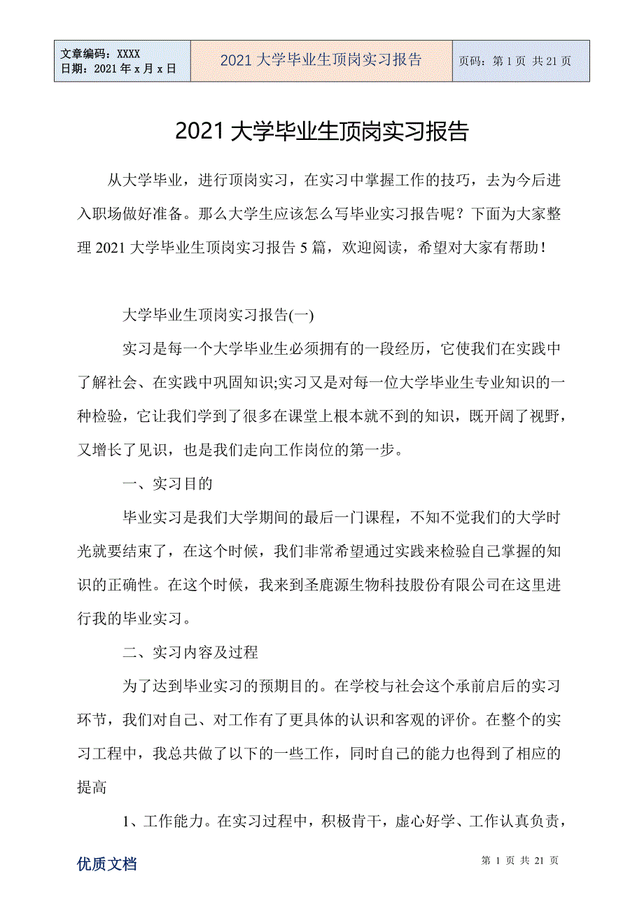 2021大学毕业生顶岗实习报告_第1页