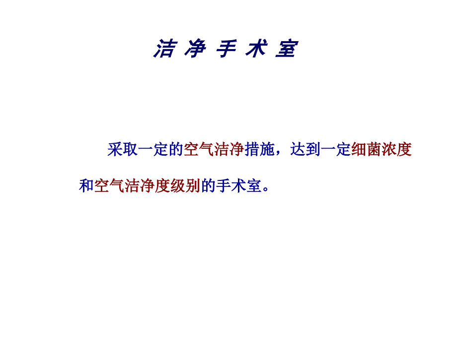 培训洁净手术室相关知识共56页课件_第4页