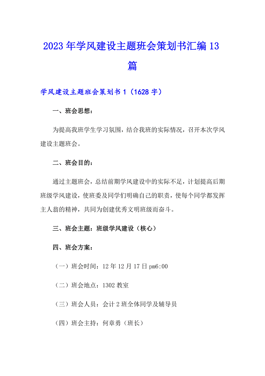 2023年学风建设主题班会策划书汇编13篇_第1页