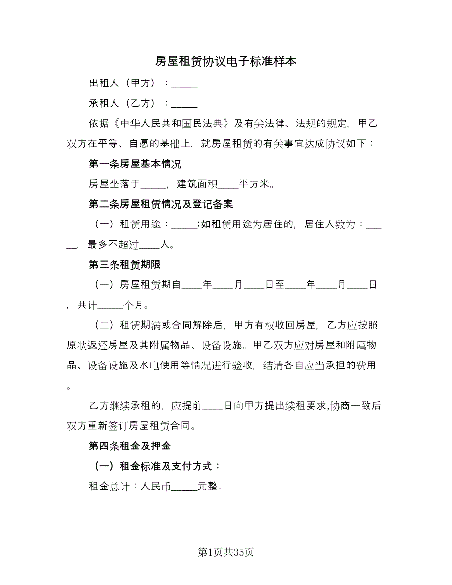 房屋租赁协议电子标准样本（11篇）.doc_第1页