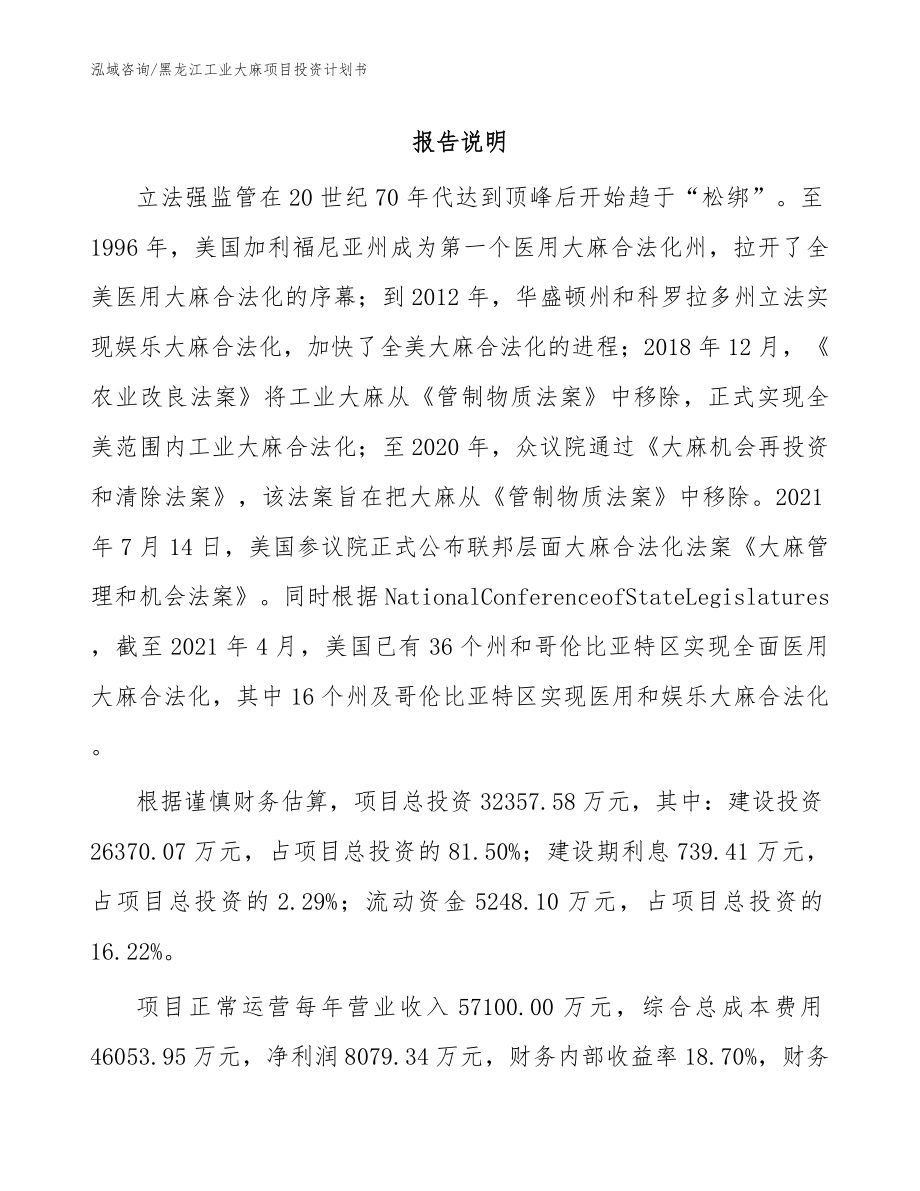 黑龙江工业大麻项目投资计划书_第1页