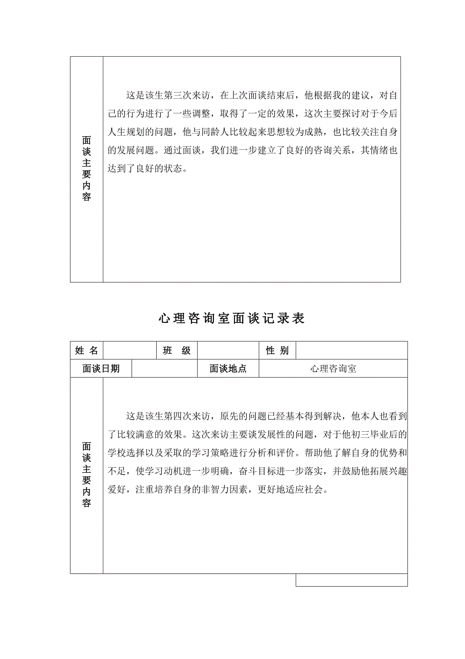 学生心理咨询记录表.doc_第4页